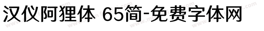 汉仪阿狸体 65简字体转换